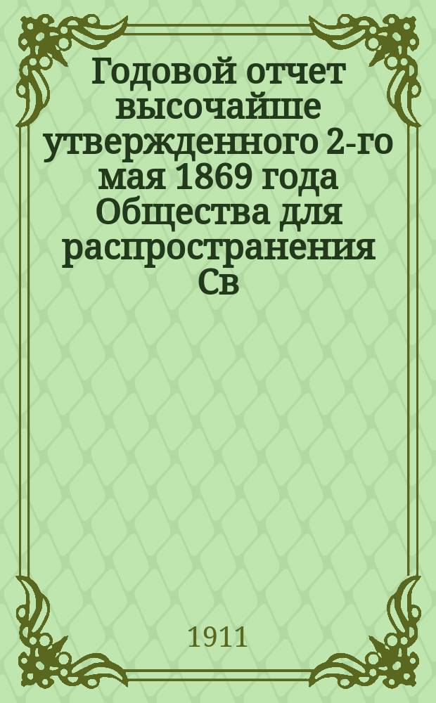 ... Годовой отчет высочайше утвержденного 2-го мая 1869 года Общества для распространения Св. писания в России. 42-й... за 1910 год