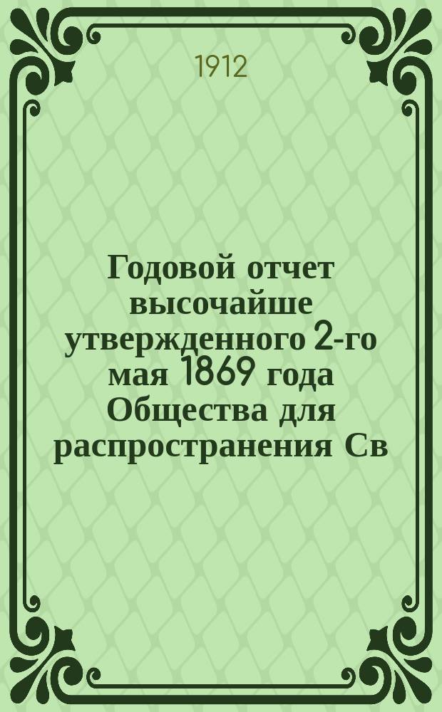 ... Годовой отчет высочайше утвержденного 2-го мая 1869 года Общества для распространения Св. писания в России. 43-й... за 1911 год