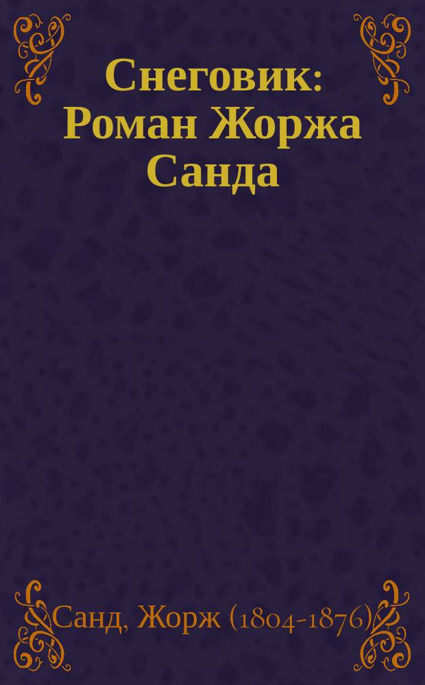 Снеговик : Роман Жоржа Санда