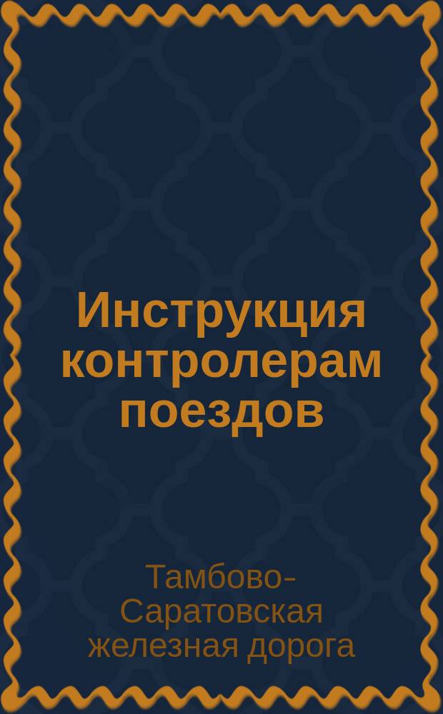 Инструкция контролерам поездов