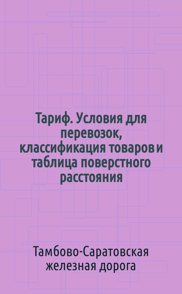 Тариф. Условия для перевозок, классификация товаров и таблица поверстного расстояния
