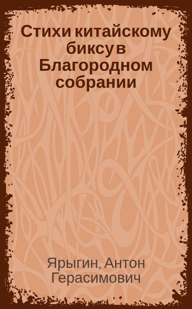 Стихи китайскому биксу в Благородном собрании : К нам явился Новый год..