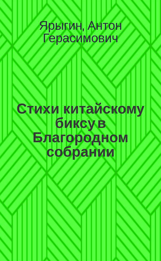 Стихи китайскому биксу в Благородном собрании : К нам явился Новый год..