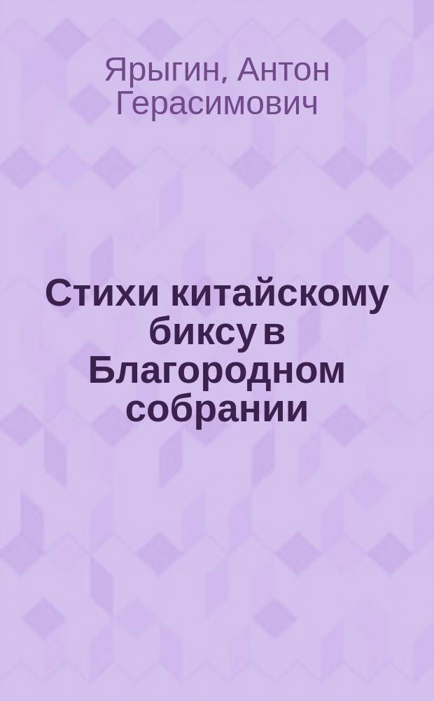 Стихи китайскому биксу в Благородном собрании : К нам явился Новый год..
