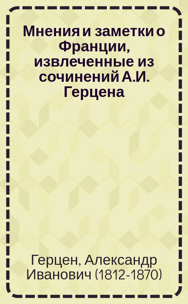 Мнения и заметки о Франции, извлеченные из сочинений А.И. Герцена