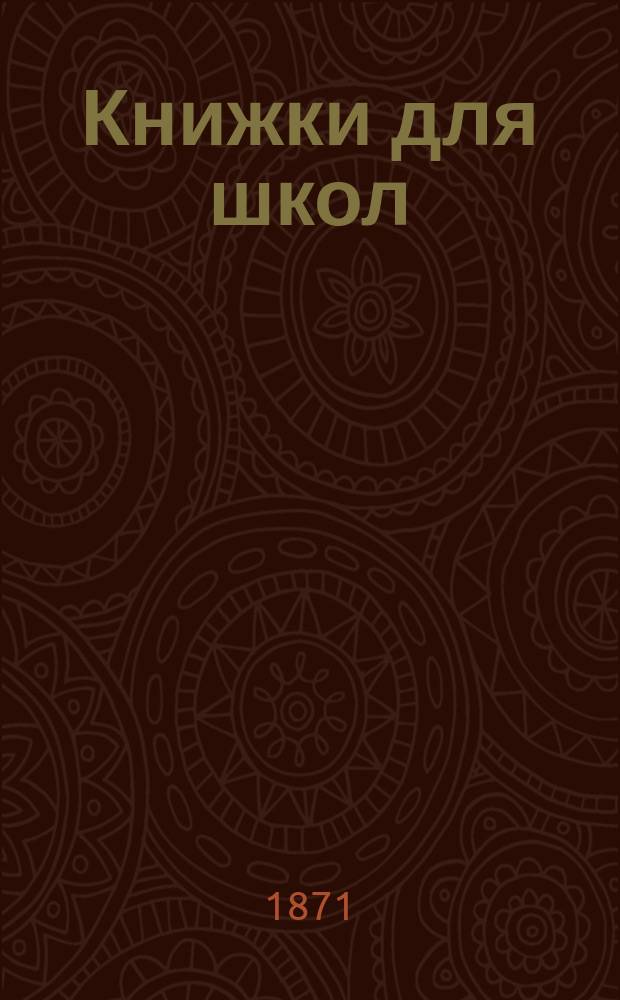 Книжки для школ
