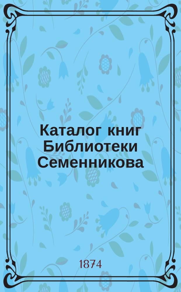 Каталог книг Библиотеки Семенникова