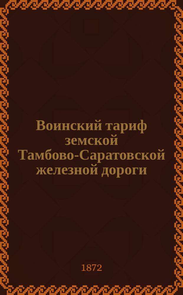 Воинский тариф земской Тамбово-Саратовской железной дороги