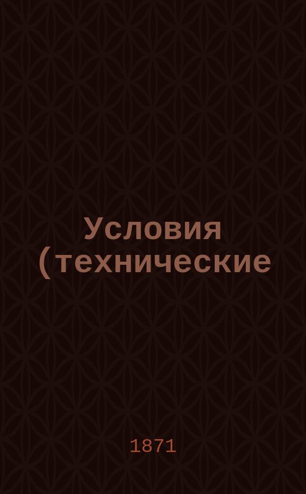 Условия (технические) по сооружению и эксплуатации Уральской горнозаводской ж. д.