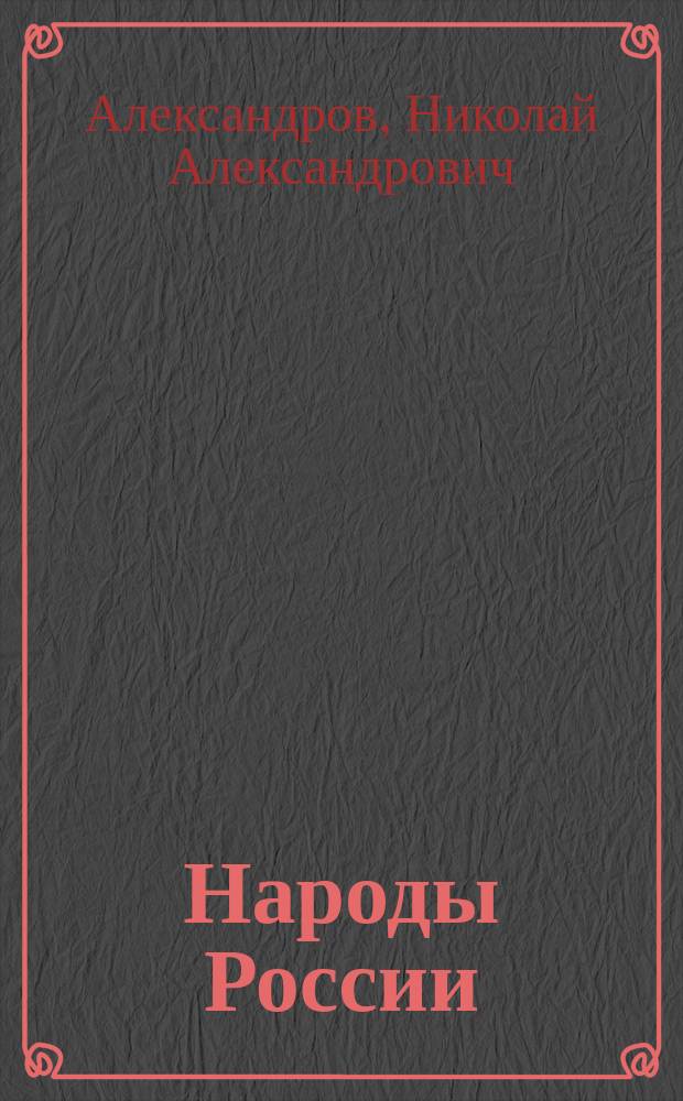 Народы России : Этногр. рассказы для детей. Вып. 1