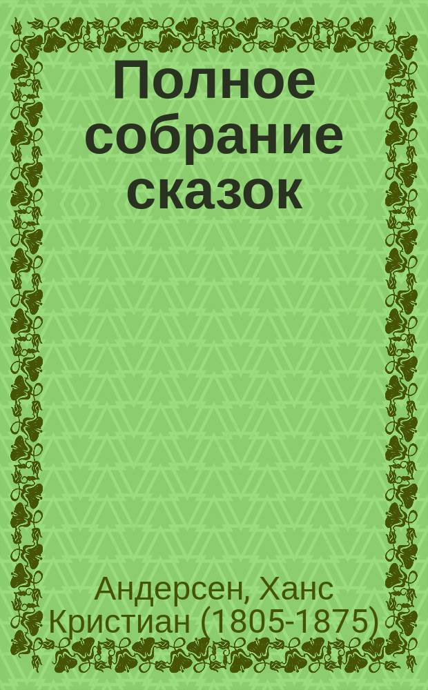 Полное собрание сказок