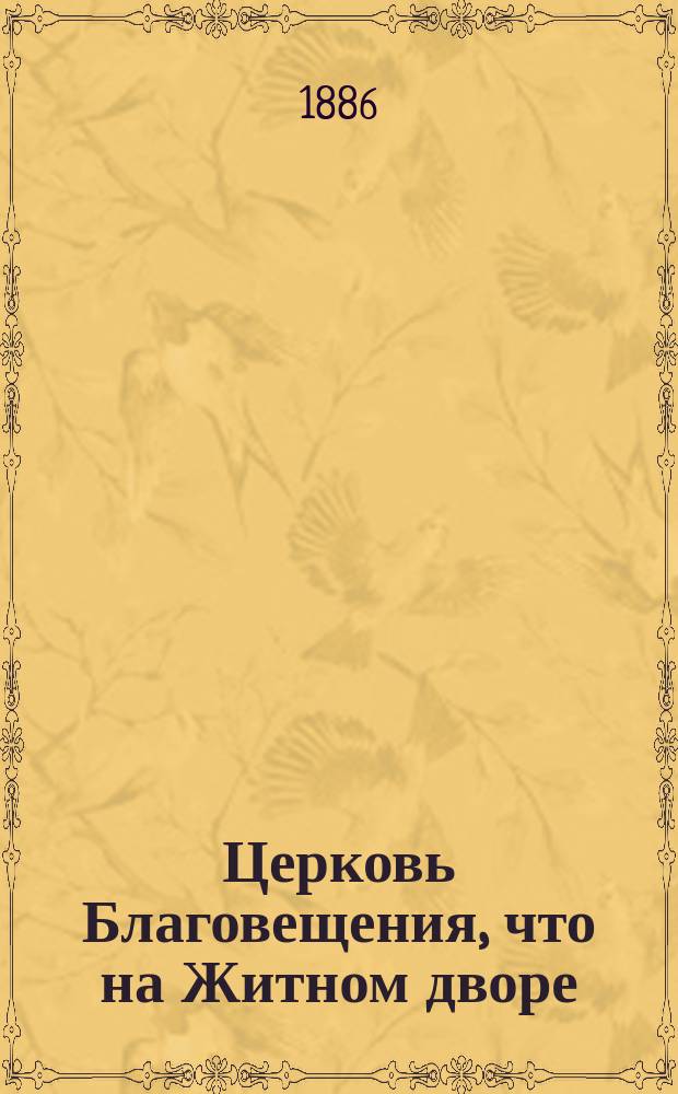 Церковь Благовещения, что на Житном дворе