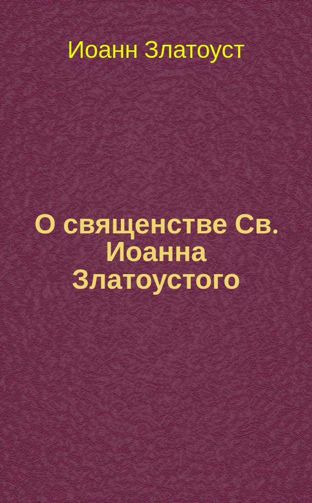 О священстве Св. Иоанна Златоустого