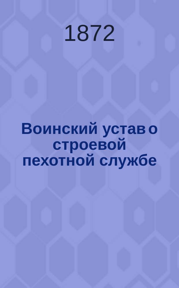 Воинский устав о строевой пехотной службе