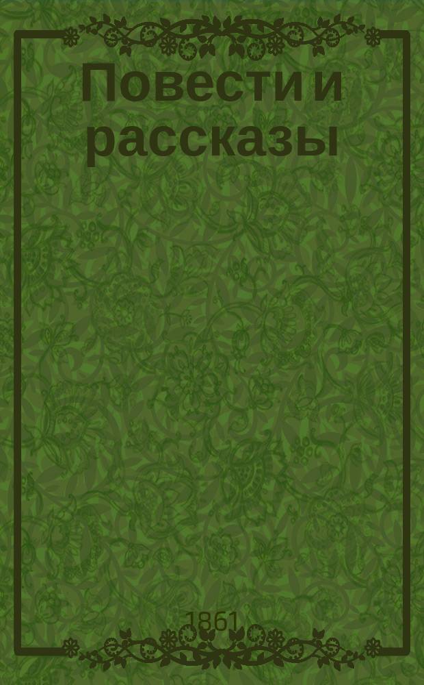 Повести и рассказы
