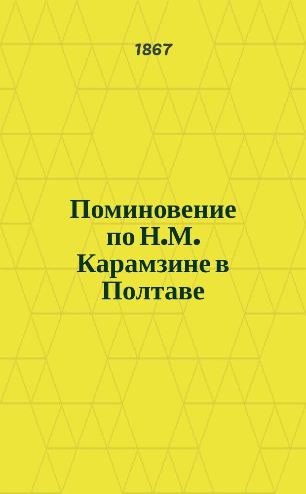 Поминовение по Н.М. Карамзине в Полтаве