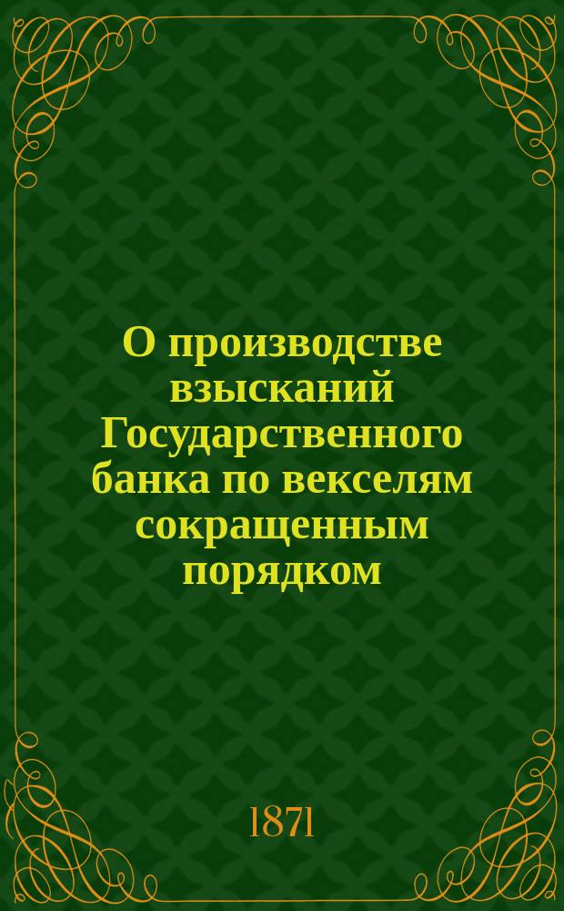 О производстве взысканий Государственного банка по векселям сокращенным порядком : Представление в Гос. совет