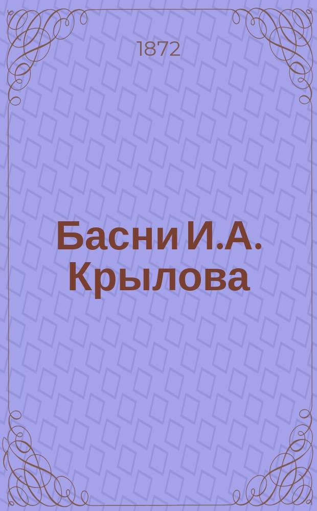 Басни И.А. Крылова : В 9 кн. : С биогр., написанной П.А. Плетневым и с объясн. словарем