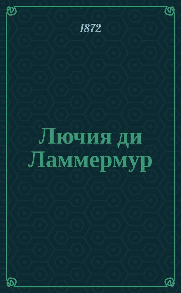 Лючия ди Ламмермур : Опера в 3-х д. : Краткое либретто