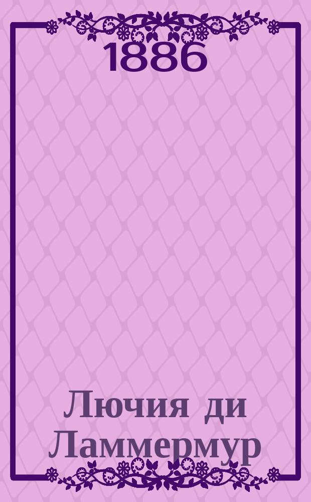 Лючия ди Ламмермур : Опера в 3-х д. : Краткое либретто