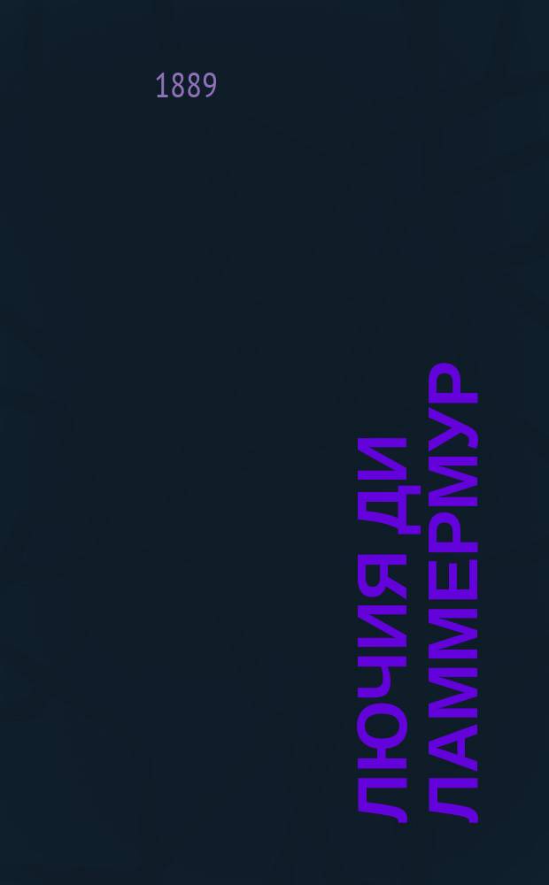 Лючия ди Ламмермур