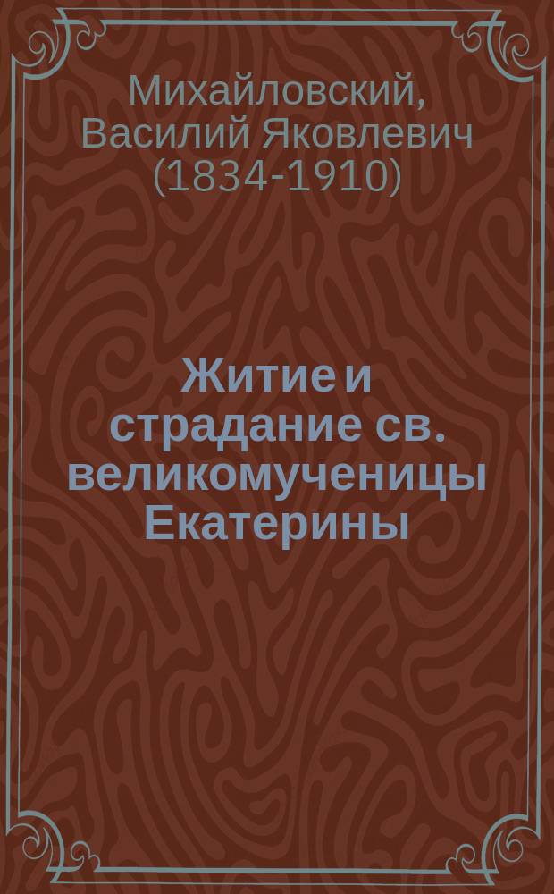Житие и страдание св. великомученицы Екатерины