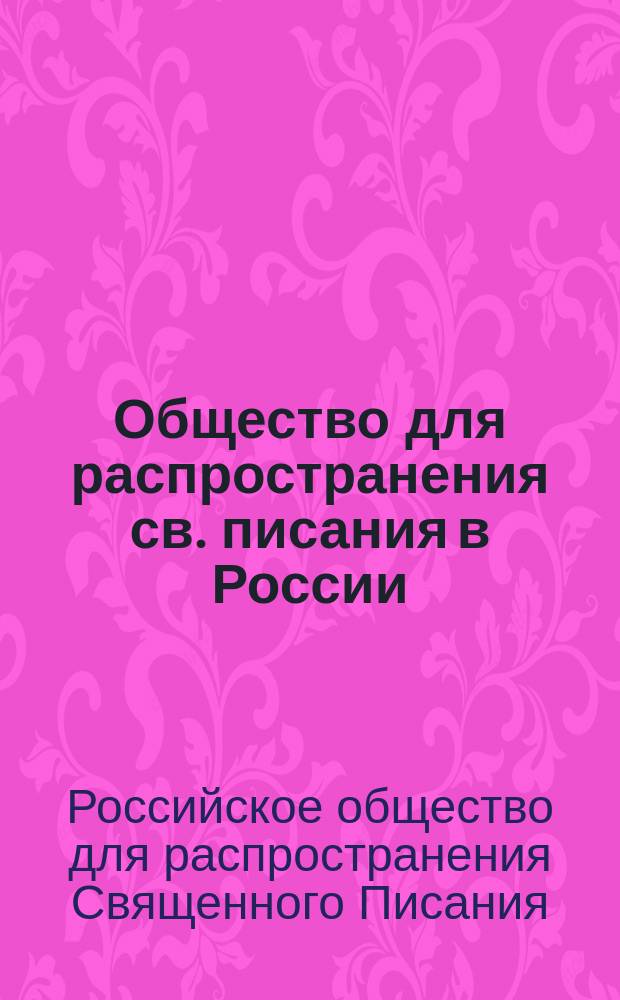 Общество для распространения св. писания в России : (Отчет об общем собрании членов Общества, бывшем 21-го октября 1871 года)