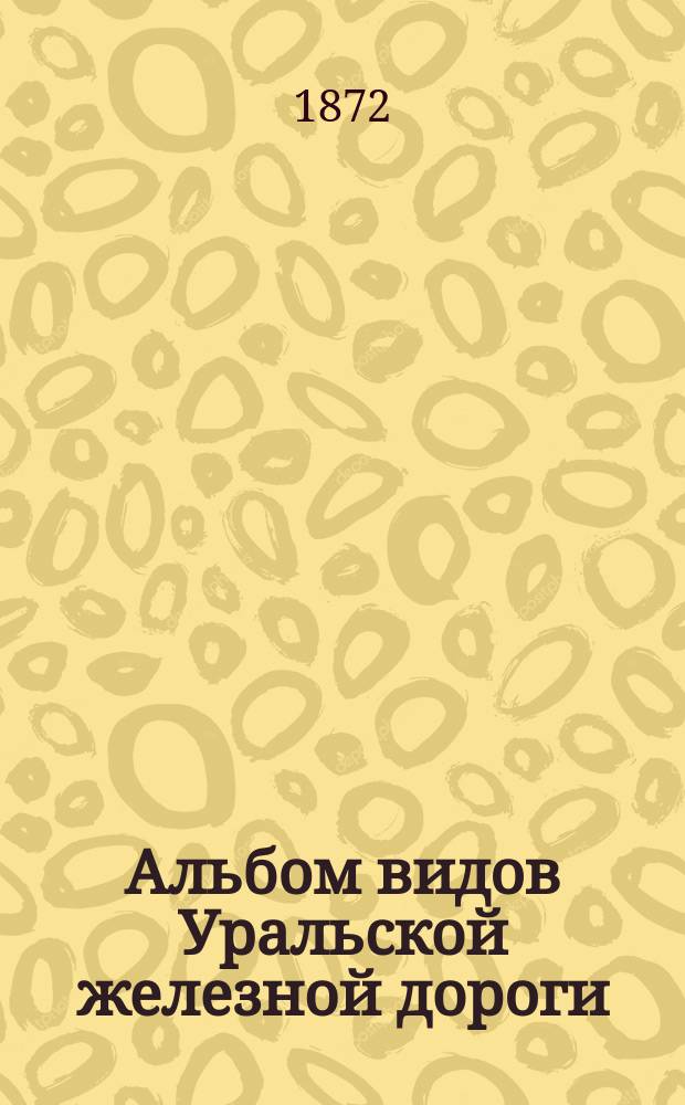 Альбом видов Уральской железной дороги