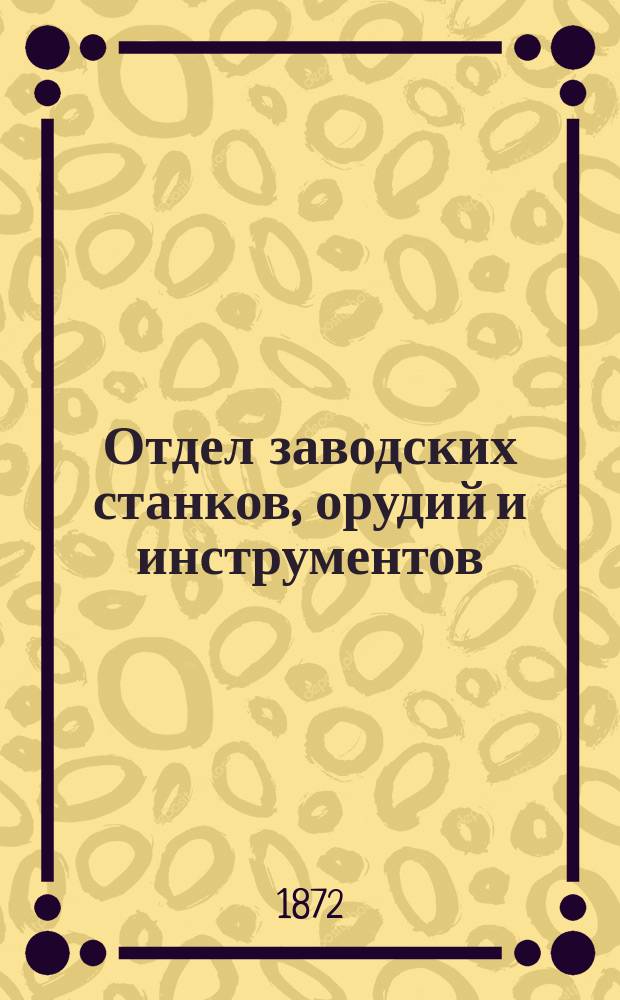 Отдел заводских станков, орудий и инструментов : Каталог