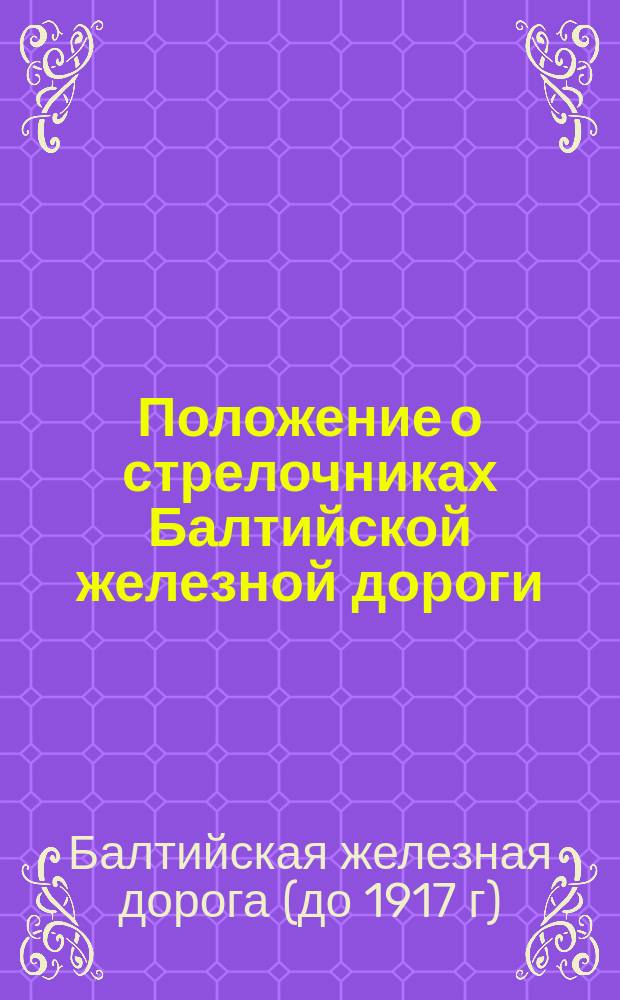 Положение о стрелочниках Балтийской железной дороги