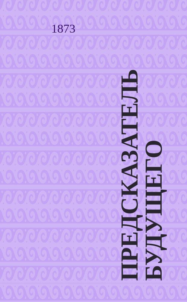 Предсказатель будущего