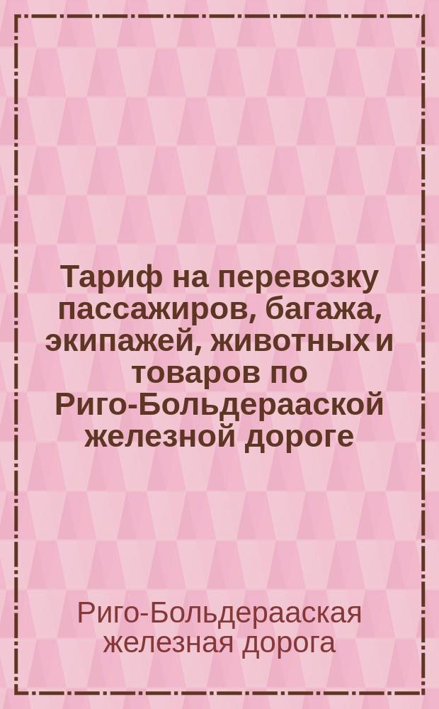 Тариф на перевозку пассажиров, багажа, экипажей, животных и товаров по Риго-Больдерааской железной дороге