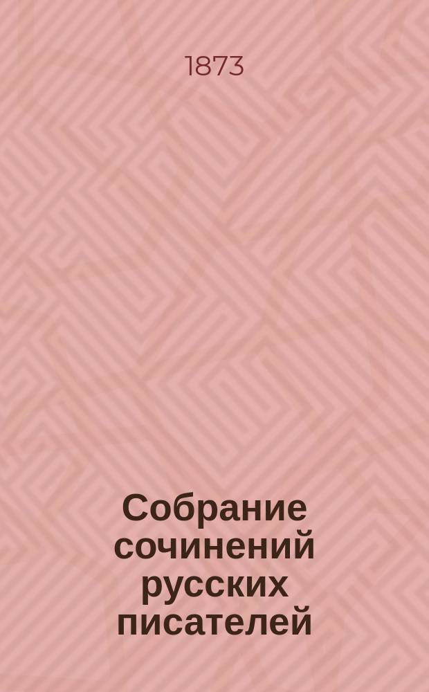 Собрание сочинений русских писателей : Т. 1-9. Т. 1 : Вешние воды