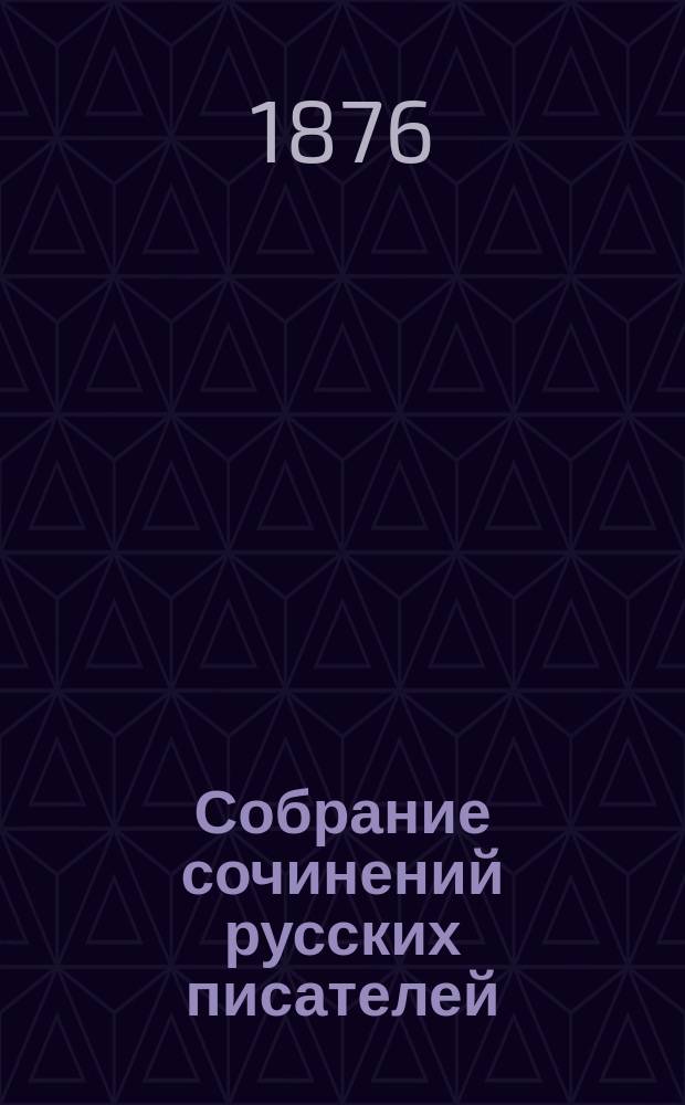 Собрание сочинений русских писателей : Т. 1-9. Т. 5 : Из сочинений доктора Крупова ; Письма из "Avenue Marigny"