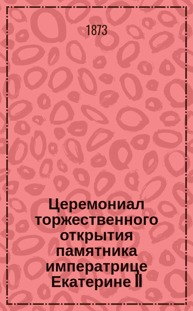 ... Церемониал торжественного открытия памятника императрице Екатерине II
