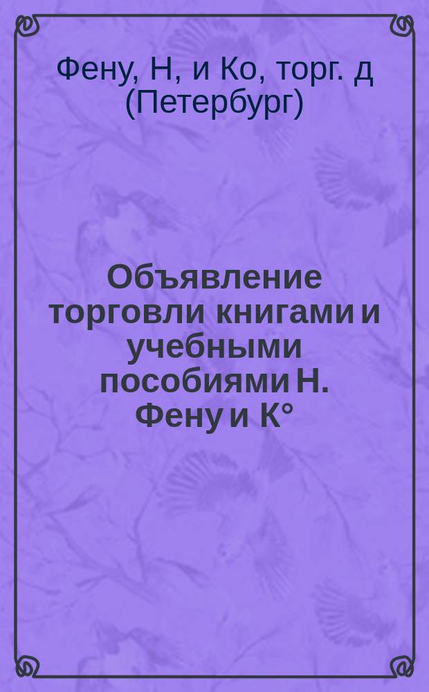 Объявление торговли книгами и учебными пособиями Н. Фену и К°
