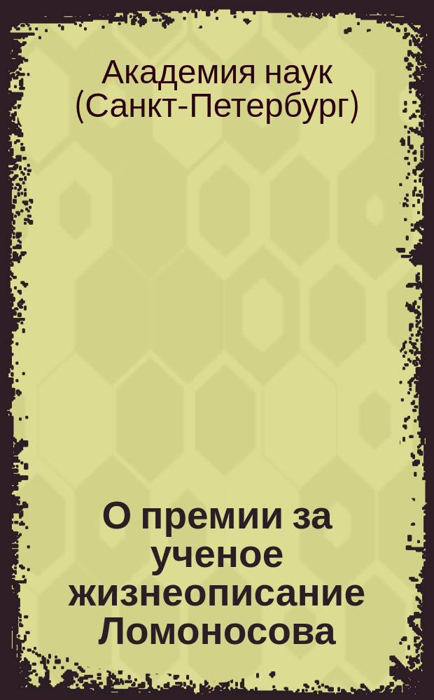 О премии за ученое жизнеописание Ломоносова