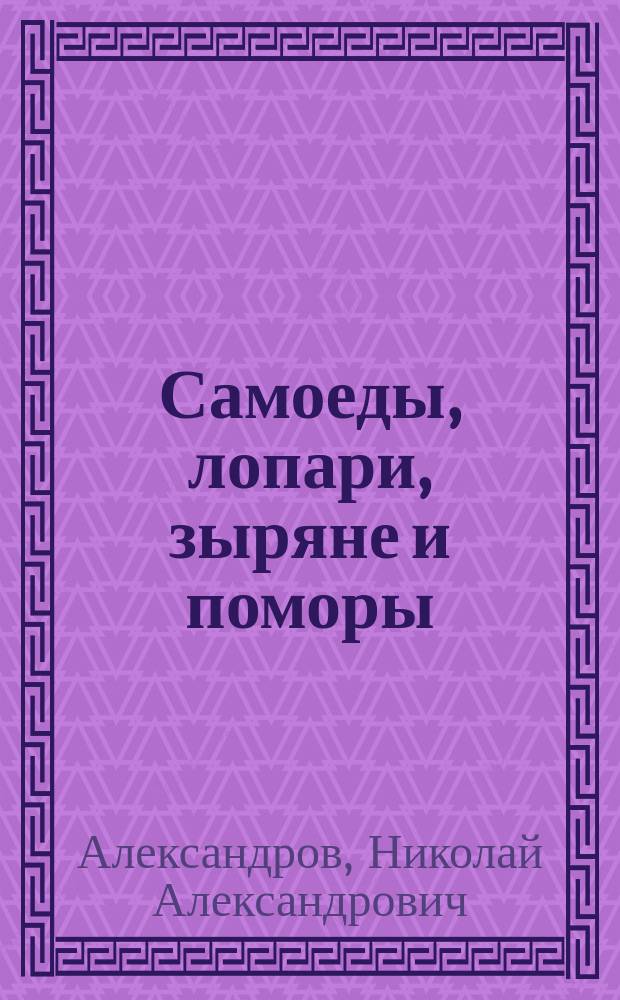 [Самоеды, лопари, зыряне и поморы]