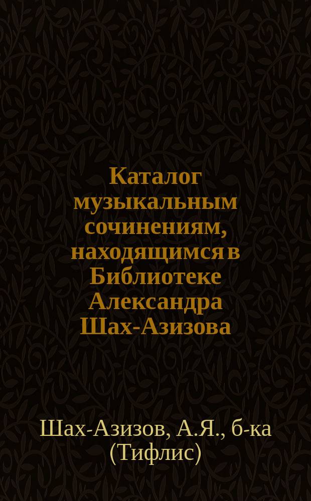 Каталог музыкальным сочинениям, находящимся в Библиотеке Александра Шах-Азизова