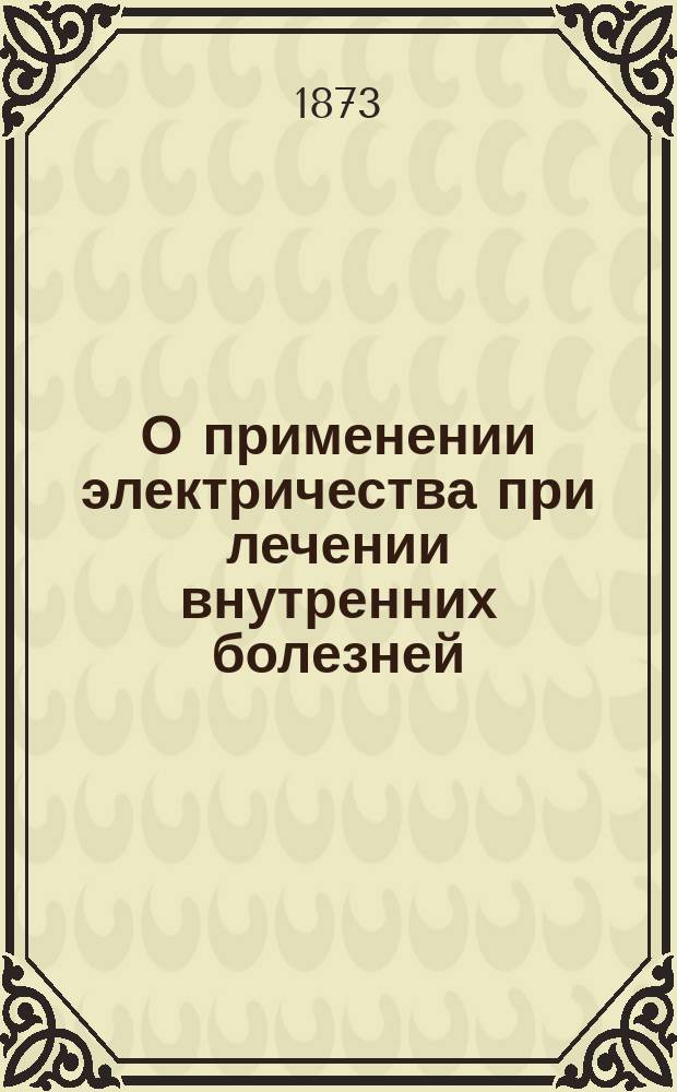 О применении электричества при лечении внутренних болезней