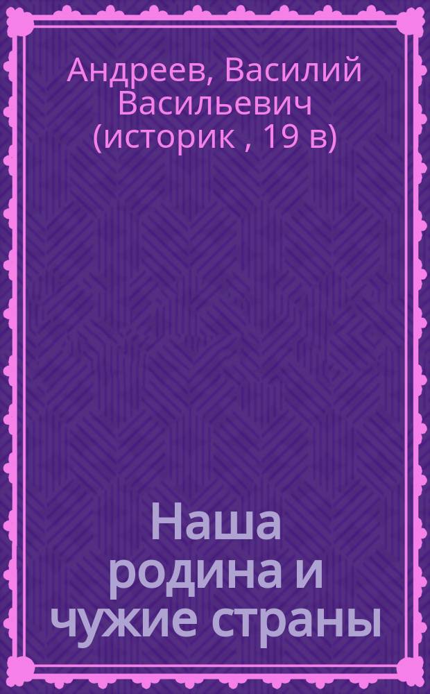 Наша родина и чужие страны : (Краткая география)
