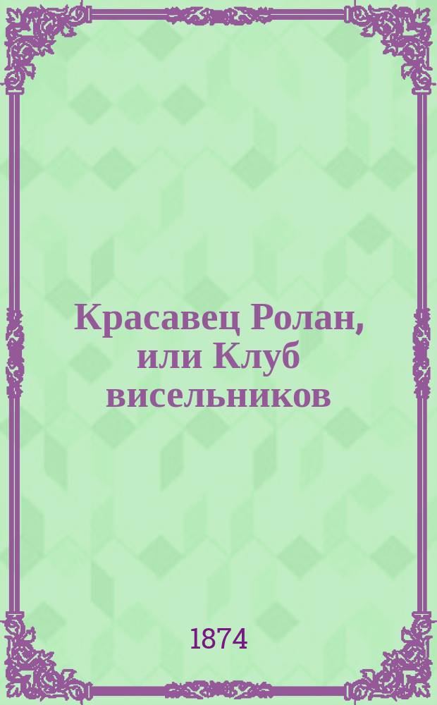 Красавец Ролан, или Клуб висельников : Роман
