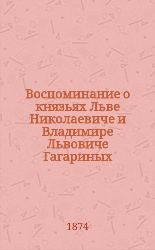Воспоминание о князьях Льве Николаевиче и Владимире Львовиче Гагариных