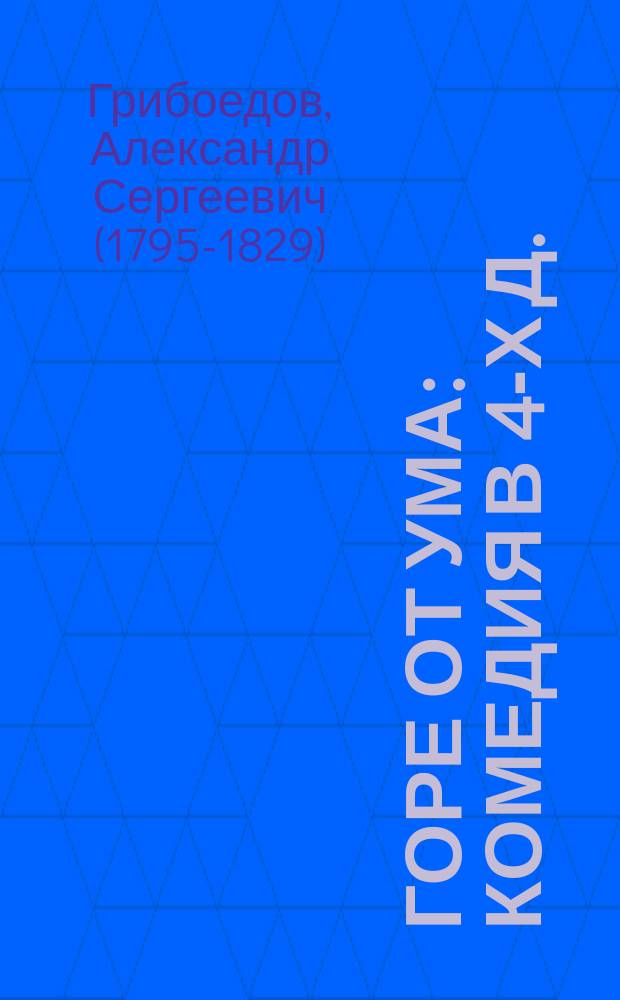 Горе от ума : Комедия в 4-х д. : С прим. и вопросами для изучения в учеб. заведениях