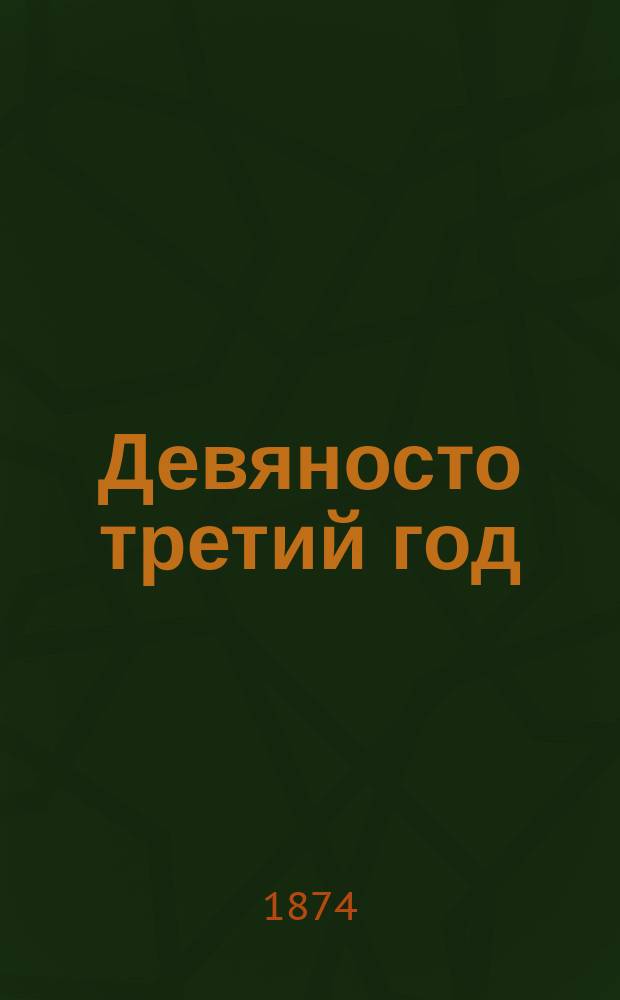 Девяносто третий год : Роман в 2 ч