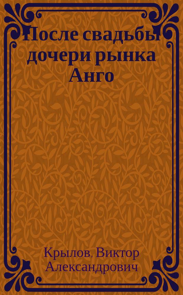 После свадьбы дочери рынка Анго = (La nuit de noce de la fille de M-me Angot) : Оперетта-фарс в 1-м д. : Передел. с фр. : Музыка вся набрана из мотивов оперетты "Дочь рынка Анго"