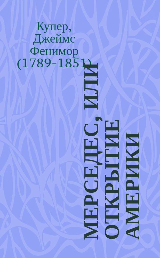 Мерседес, или Открытие Америки : роман Фенимора Купера : перевод с английского
