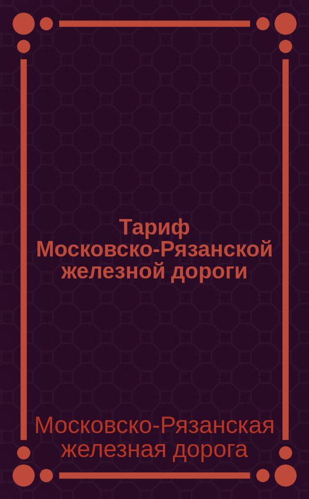Тариф Московско-Рязанской железной дороги