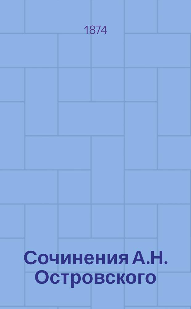 Сочинения А.Н. Островского : Т. 7