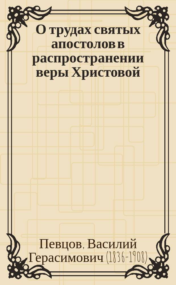 О трудах святых апостолов в распространении веры Христовой : Чтение 2-е